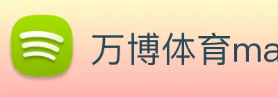 万博体育manbetx Logo